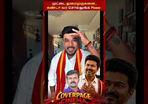 ZERO துரைமுருகன் #vijay #tvkvijay #cmvijay #tnelection2026result #sattaiduraimurugan #trendingnow
