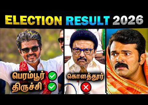 TN Election Result 2026 Troll | TVK Vijay | MK Stalin – Today Trending