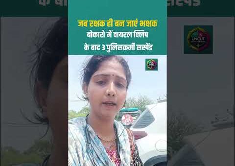 बोकारो में पुलिस की लापरवाही उजागर, घायल को अस्पताल नहीं हाजत में डाला #Justice #bokaro…