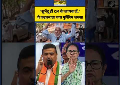 Bengal Viral Video: ‘Suvendu ही CM के लायक हैं..’ ये कहकर छा गया मुस्लिम शख्स…
