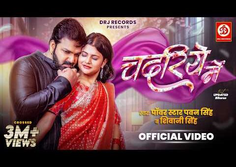 #Video | चदरिये में | #Pawan Singh & #Shivani Singh | Updated Biharan | New…