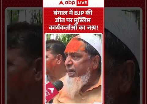 Bengal Election Result : बंगाल में BJP की जीत पर मुस्लिम कार्यकर्ताओं का जश्न! #shorts…
