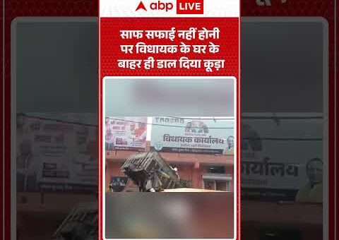 Viral Video | साफ सफाई नहीं होनी पर विधायक के घर के बाहर ही डाल…