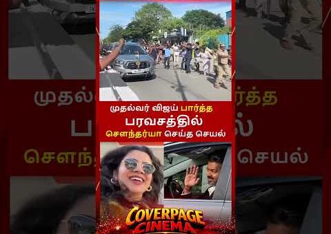 விஜய் பார்த்த பரவசம் #cmvijay #soundariyananjundan #actress #cmconvoy #trendingnow #coverpagecinema