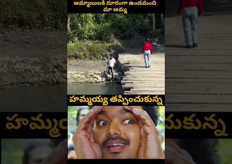 most funniest video #viralvideo #funny #telugushorts #trending #comedy #entertainment
