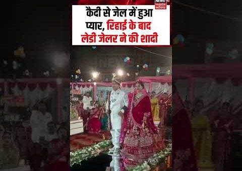 Jailer Prisoner Wedding Ceremony Viral Video: जेल में हुआ प्यार, रिहाई के बाद लेडी जेलर…
