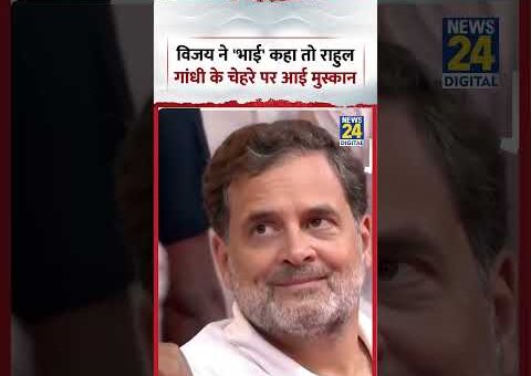 Rahul Gandhi Vijay Viral Video | विजय ने ‘भाई’ कहा तो राहुल गांधी के चेहरे…