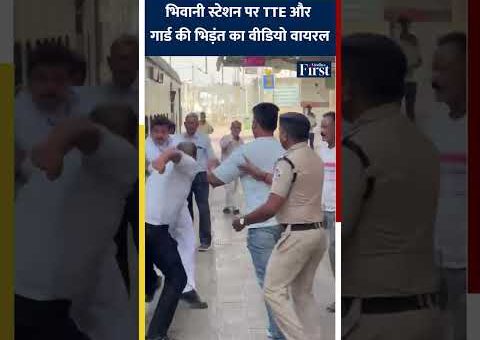 भिवानी स्टेशन पर TTE और गार्ड की भिड़ंत का VIDEO वायरल #indianrailways #shorts