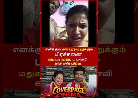 அவர் பத்தி பேசல #maduraimuthu #maduraimuthuwife #trendingnow #coverpagecinema #shorts