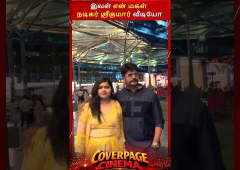 மகளுடன் ஸ்ரீகுமார் #sreekumar #fatherdaughter #unakennavenumsollu #trendingnow #shorts