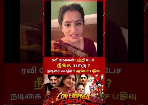 அவரை பேச நீங்க யாரு #RaviMohan #Keneeshaa #aartirav #latestnews #trendingnow #coverpagecinema