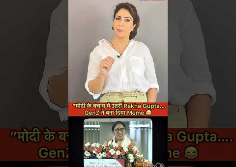 “मोदी के बचाव में उतरीं Rekha Gupta…GenZ ने बना दिया Meme 😂