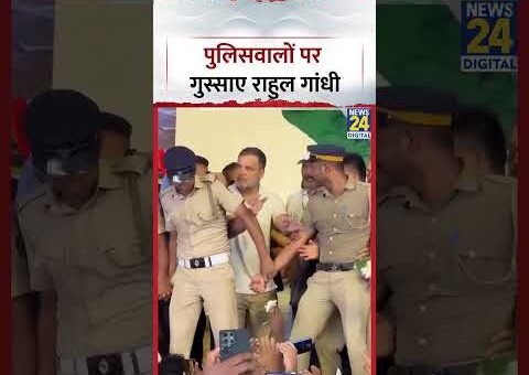 Rahul Gandhi को आया पुलिसवालों पर गुस्सा, वीडियो हुआ वायरल | Viral Video