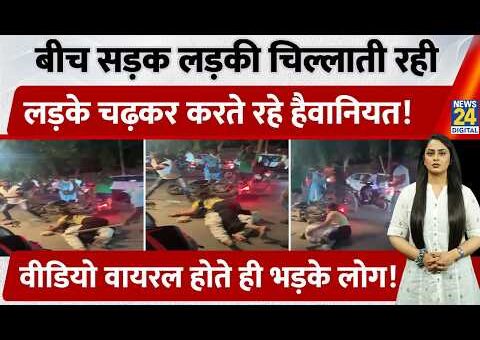 Odisha: बीच सड़क चिल्लाती रही लड़की, लड़के चढ़कर करते रहे हैवानियत, Viral Video पर भड़के…