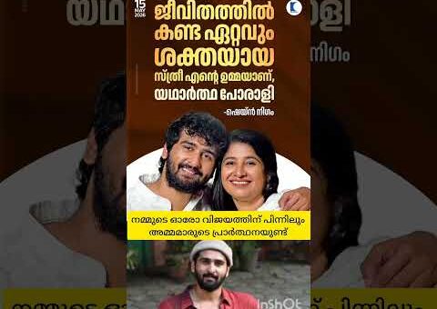 അമ്മാമനസ്സ് #actor #shanenigam #viralpost #mother #trendingnow #shortsfeed