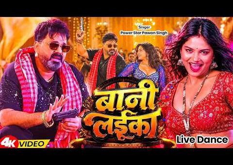 #Video | #Pawan Singh | बानी लइका | #Shilpi Raj | Bani Laika | New…
