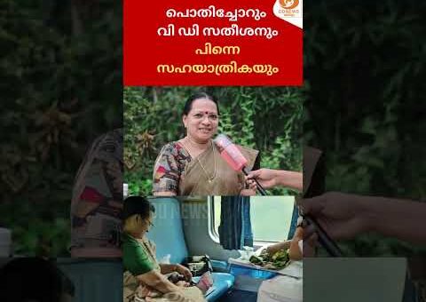 VD Satheesan-നൊപ്പം യാത്ര, വൈറൽവീഡിയോ | സഹയാത്രിക അന്നത്തെയനുഭവം പങ്കു വയ്ക്കുന്നു