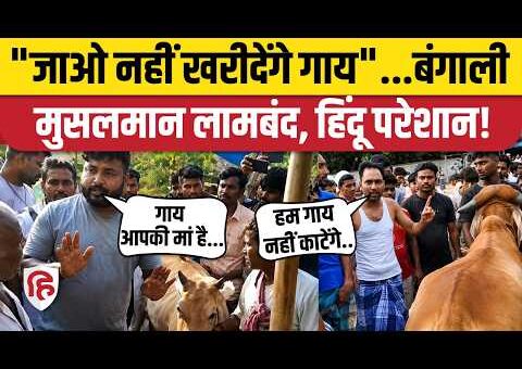 West Bengal में Bakrid से पहले मुसलमानों के एक फैसले से हिंदू व्यापारी हो गए…