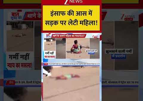 Viral Video : इंसाफ की आस में सड़क पर लेटी महिला! Breaking| Shorts| ZEE