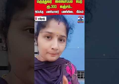 erode | GH | bribe | viralvideo
