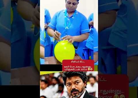 Junior vs Senior 💉 யார் கரெக்டா ஊசி போட்டாங்க? 😂#trendingnow#vijay #youtubeshorts #instagramreels#yt