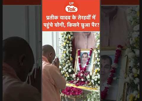 Yogi Adityanath Viral Video: प्रतीक के तेरहवीं में किसने छुए CM Yogi के पैर?