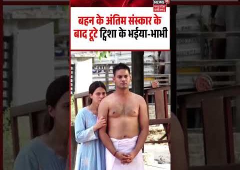 Twisha Sharma Brother and Bhabhi Crying Viral Video: अंतिम संस्कार के बाद टूटे ट्विशा के…