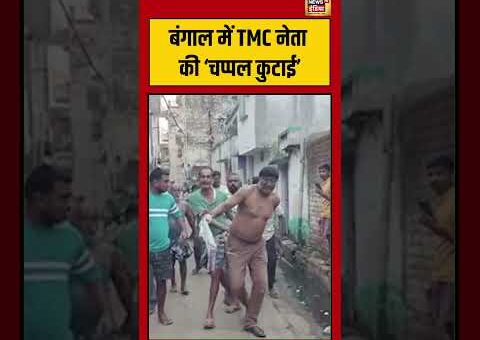 Mamata Banerjee बंगाल में TMC नेता की ‘चप्पल कुटाई’ | #shorts #bengal #viralvideo #westbengal