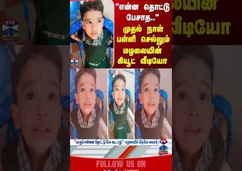 School | Child | ViralVideo