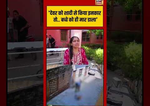 Firozabad Child Murder | Viral Video |’देवर को शादी से किया इनकार तो बच्चे को…