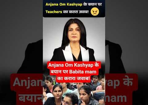 Anjana Om Kashyap के बयान पर Babita mam का करारा जवाब! #shorts