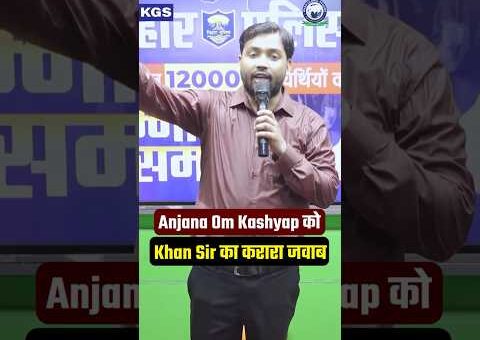🔥 Khan Sir ने Anjana Om Kashyap को दिया करारा जवाब! #khansir #biharpolice #khanglobalstudies #shorts