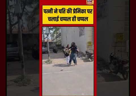 Viral Video | पत्नी ने पति की प्रेमिका पर चलाई चप्पल ही चप्पल | #agra…