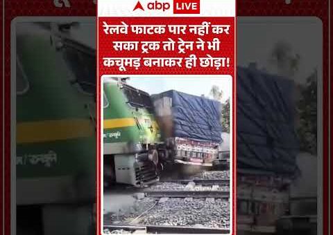 Viral Video : रेलवे फाटक पार नहीं कर सका ट्रक तो हुआ हादसा | #ytshorts…
