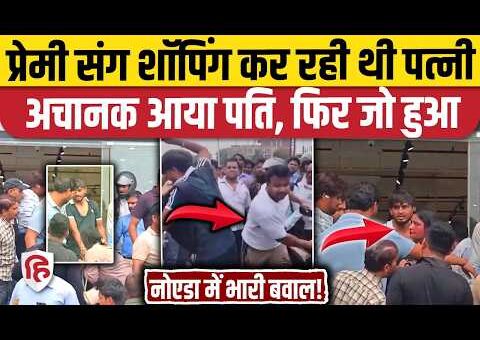 Noida Viral Video: नोएडा Sec 49 में आशिक संग घूम रही थी बीवी, पति ने…
