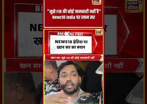 Khan Sir Statement | मुझे FIR की कोई जानकारी नहीं है News18 India पर खान…