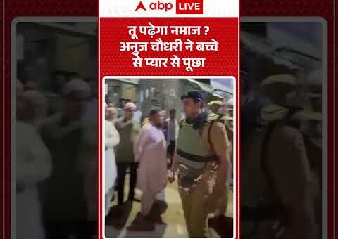 Viral Video : तू पढ़ेगा नमाज? Anuj Chaudhary ने बच्चे से प्यार से पूछा |…