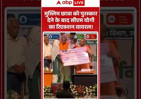 Viral Video :मुस्लिम छात्रा को पुरस्कारदेने के बाद CM Yogi का रिएक्शन वायरल! |Latest News…