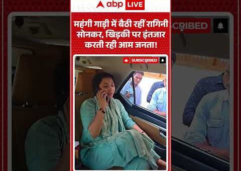 Viral Video : महंगी गाड़ी में बैठी रहीं रागिनी सोनकर, खिड़की पर इंतजार करती रही…