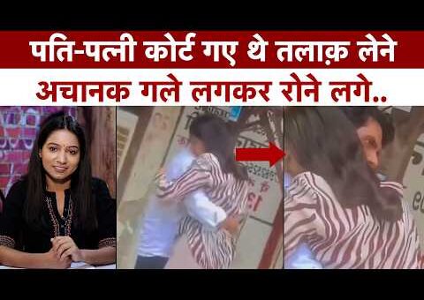 Divorce Papers फाड़कर गले लगी पत्नी, Court में रो पड़े दोनों! Viral Video