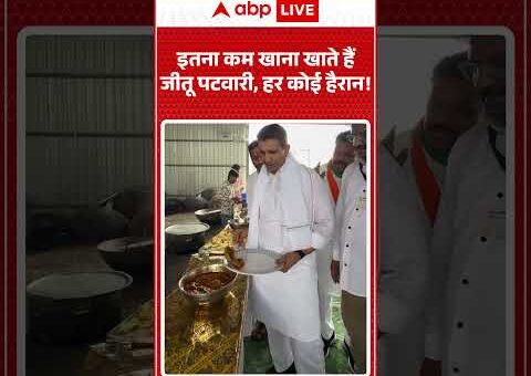 Viral Video Jitu Patwari : इतना कम खाना खाते हैं जीतू पटवारी, हर कोई हैरान!…