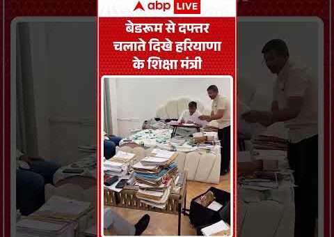 viral video : बेडरूम से दफ्तर चलाते दिखे हरियाणा के शिक्षा मंत्री #shorts #haryana
