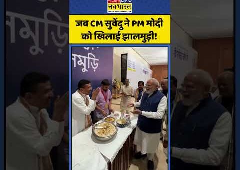 PM Modi Viral Video: जब CM सुवेंदु ने PM मोदी को खिलाई झालमुड़ी! | #pmmodi…