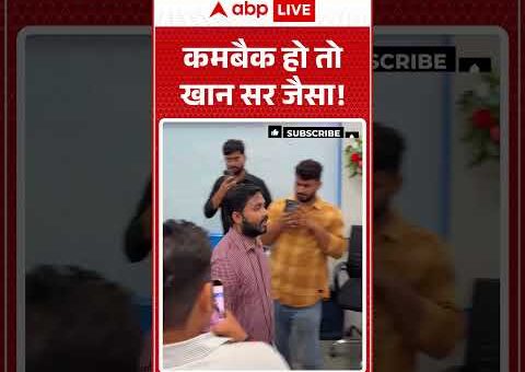 Khan Sir News : कमबैक हो तो खान सर जैसा! | #khansar #patnacivilcourt #viralvideo