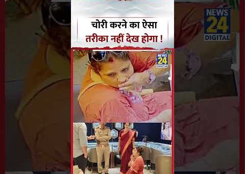 Viral Video | चोरी करने का ऐसा तरीका नहीं देख होगा ! | #ViralVideo #YTShorts…