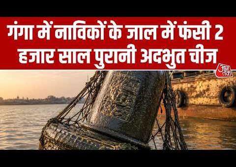 Varanasi Shivling Viral Video: गंगा में नाविकों के जाल में फंसी अदभुत चीज | Aaj…