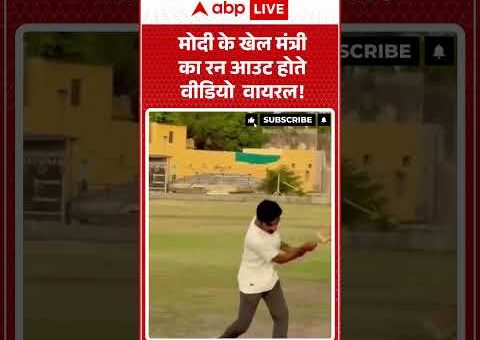 Viral Video : PM Modi के खेल मंत्री का रन आउट होते वीडियो वायरल! |…