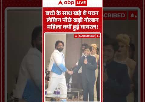 Viral Video : बच्चे के साथ खड़े थे पवन लेकिन पीछे खड़ी गोल्डन महिला क्यों…