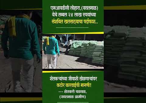 एमआयडीसी लोहारा येथे तब्बल २४ लाख रुपयांच्या संशयित खतसाठ्याचा पर्दाफाश! #yavatmal #trendingnow