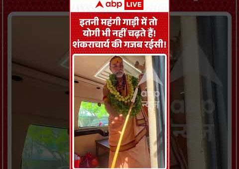 Viral Video : इतनी महंगी गाड़ी में तो योगी भी नहीं चढ़ते हैं! शंकराचार्य की…